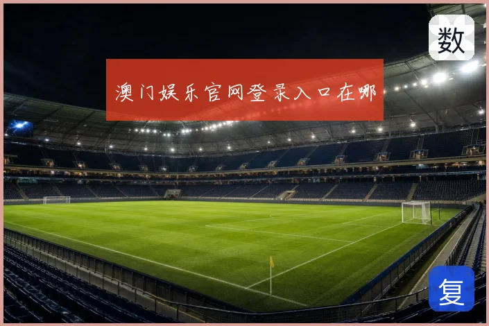 澳门娱乐官网登录入口在哪