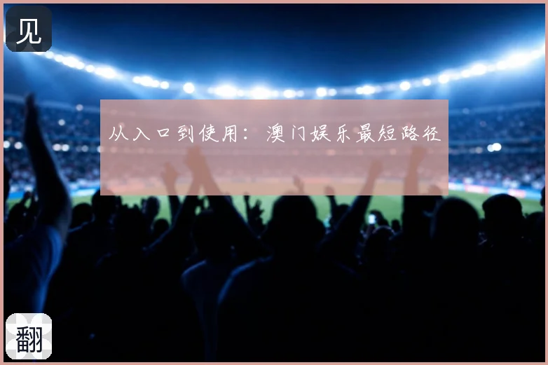 从入口到使用:澳门娱乐最短路径