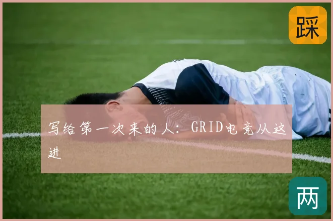 写给第一次来的人：GRID电竞从这进