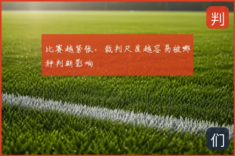 比赛越紧张，裁判尺度越容易被哪种判断影响