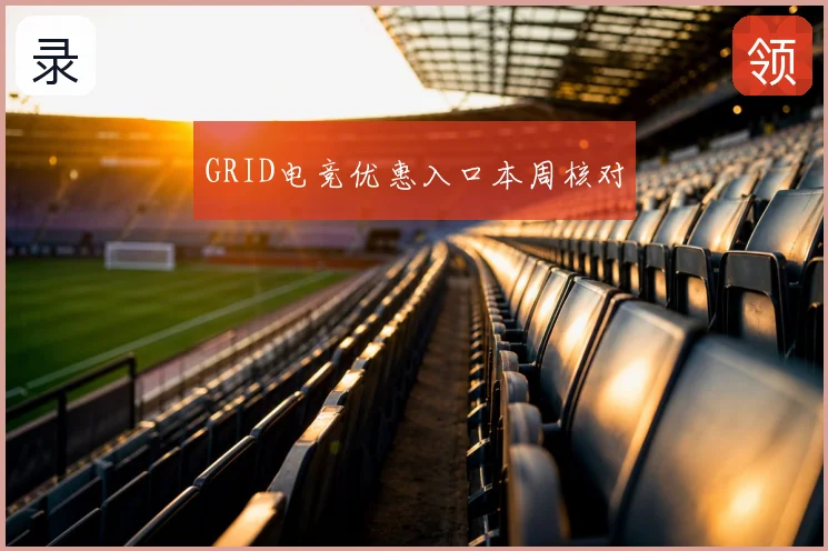 GRID电竞优惠入口本周核对