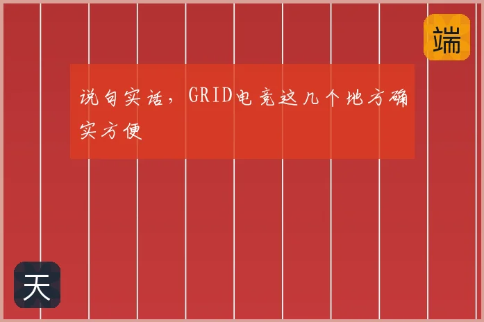 说句实话，GRID电竞这几个地方确实方便