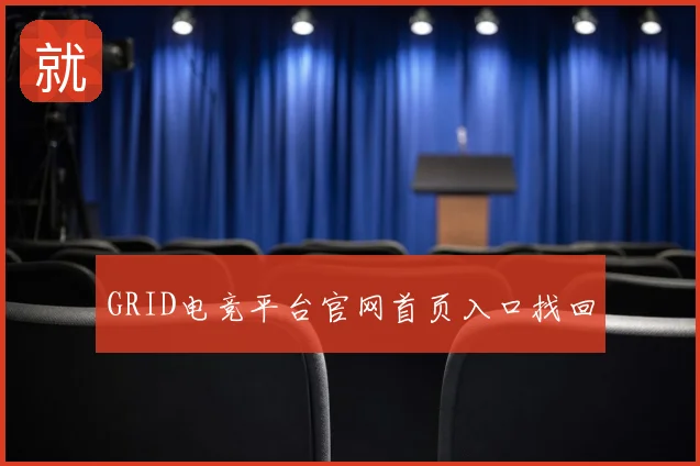 GRID电竞平台官网首页入口找回