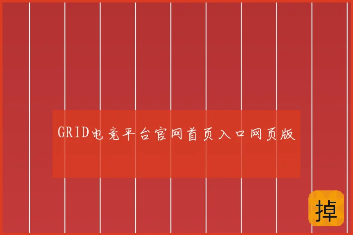GRID电竞平台官网首页入口网页版