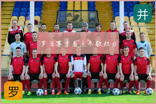 罗马赛季看点冬歇积分
