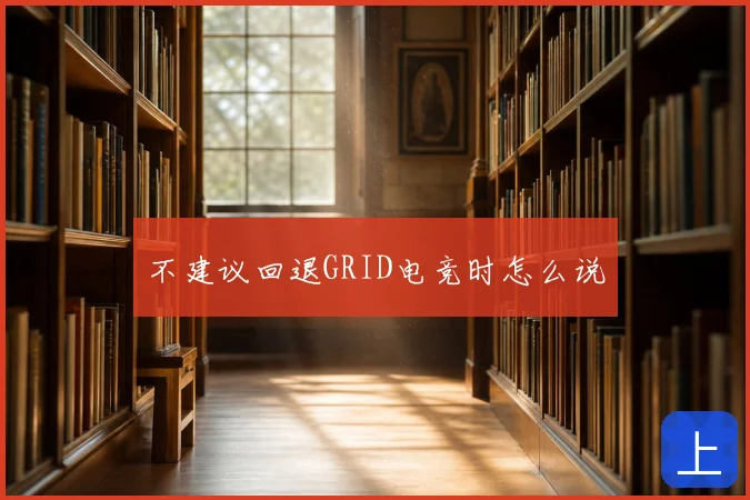 不建议回退GRID电竞时怎么说