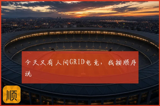 今天又有人问GRID电竞,我按顺序说
