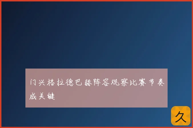 门兴格拉德巴赫阵容观察比赛节奏成关键