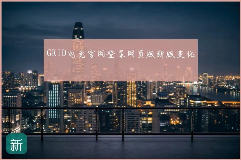 GRID电竞官网登录网页版新版变化