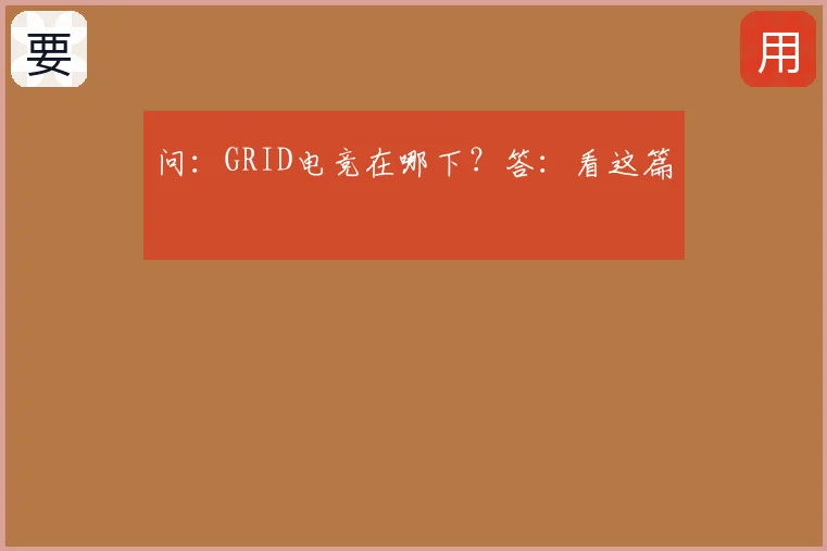 问：GRID电竞在哪下？答：看这篇