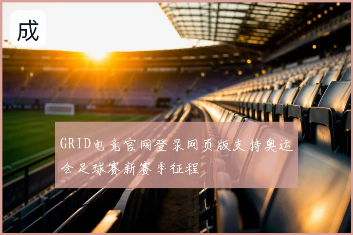 GRID电竞官网登录网页版支持奥运会足球赛新赛季征程